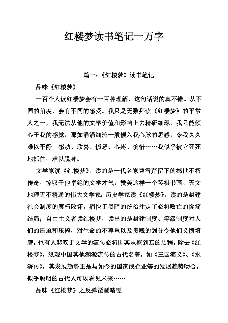 红楼梦读书笔记一万字_第1页