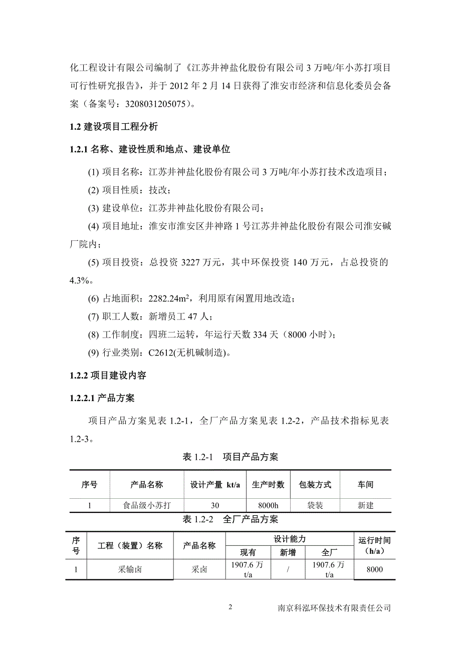 xx盐化股份有限公司3万吨年小苏打技术改造项目简本_第2页