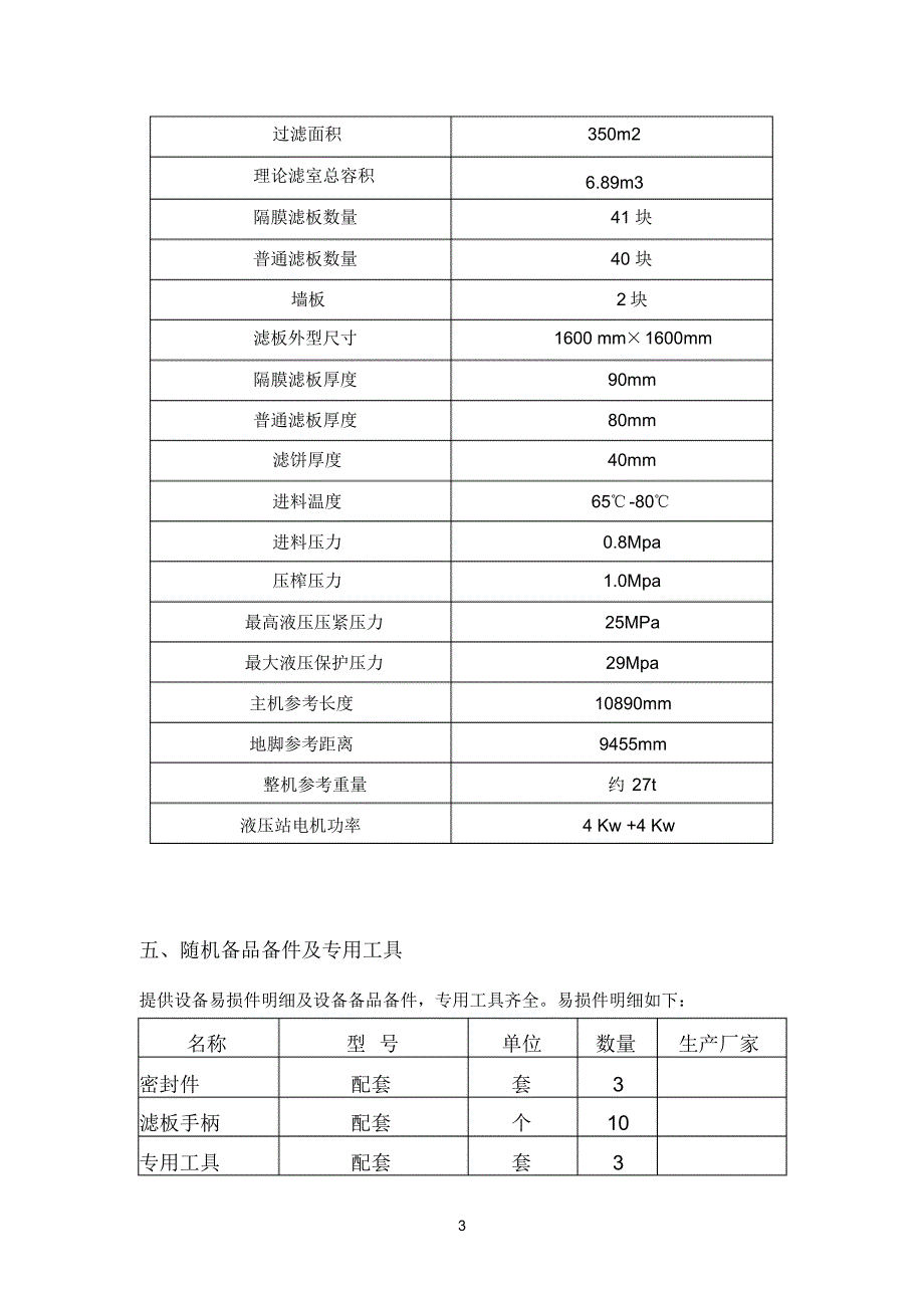 压滤机技术协议---双氰胺车间项目_第4页