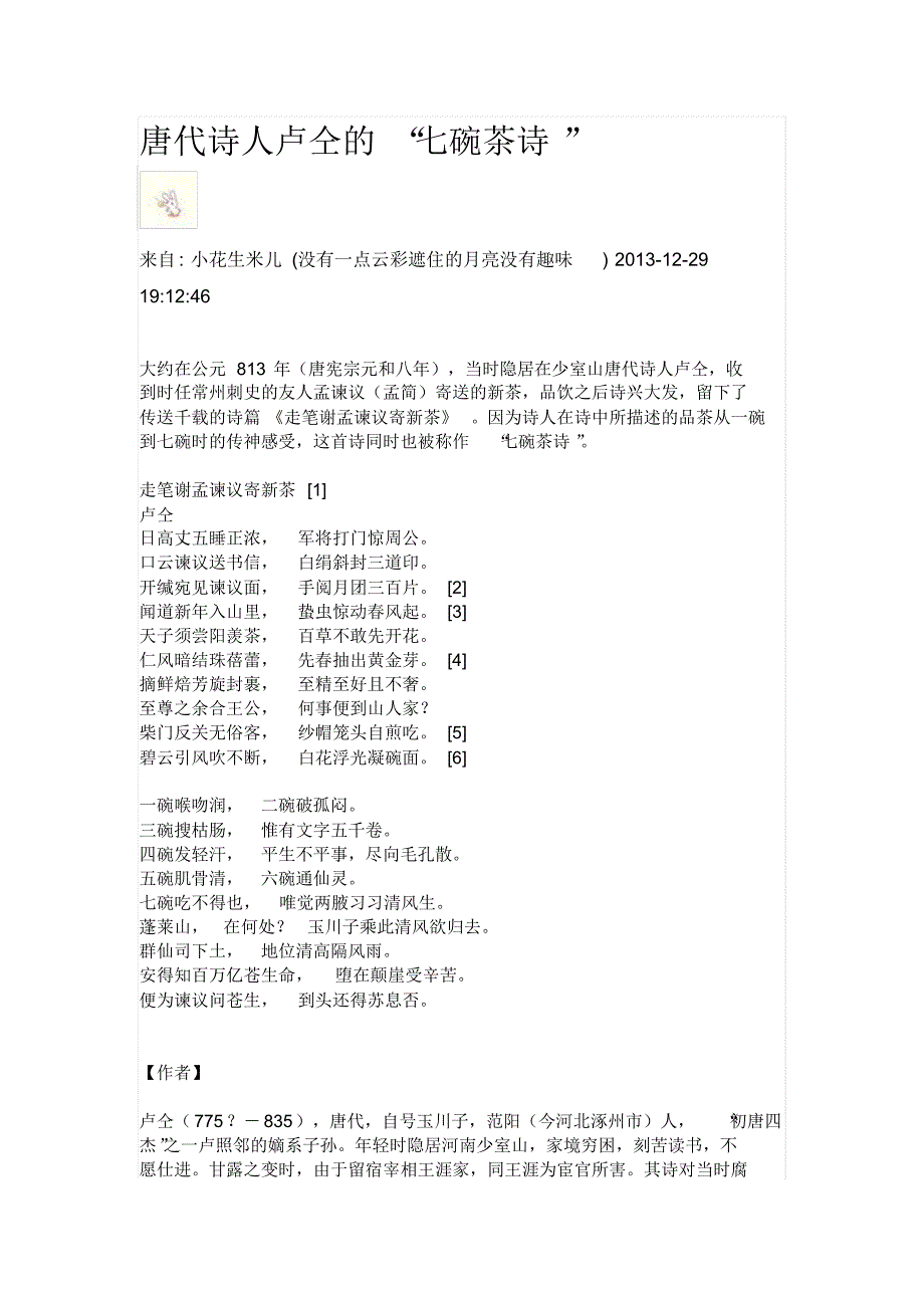 卢仝的“七碗茶诗”_第1页