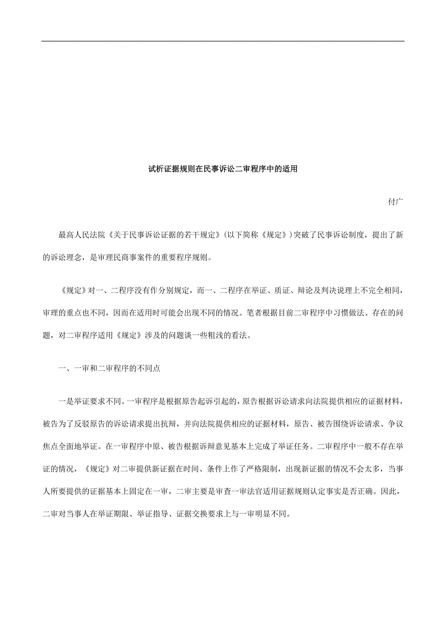 试析证据规则在民事诉讼二审程序中的适用探讨与研究_第1页