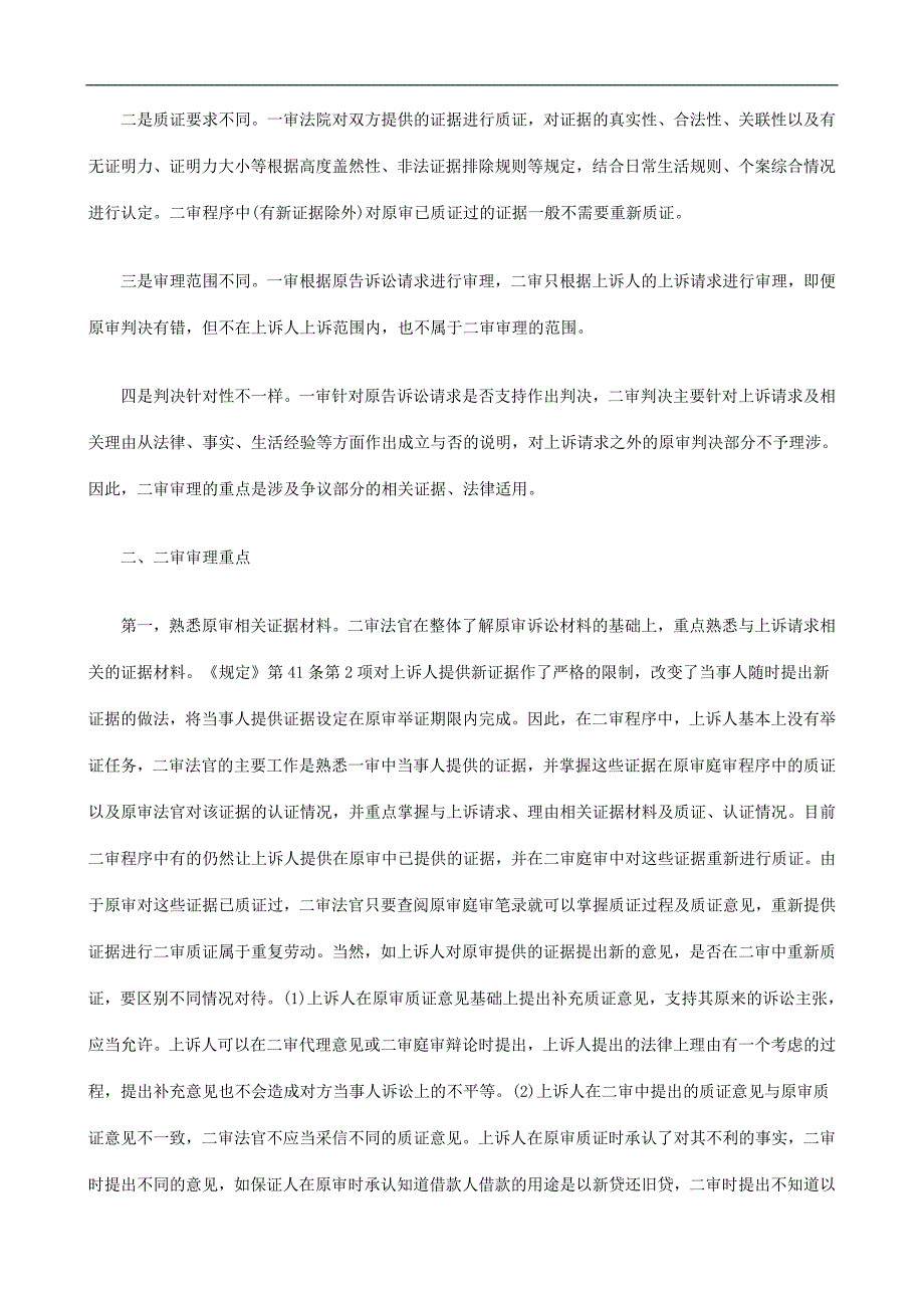 试析证据规则在民事诉讼二审程序中的适用探讨与研究_第2页