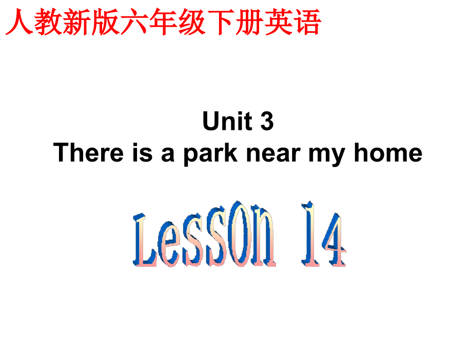 精品ppt教学课件人教（新版）英语六下《unit3thereisaparknearmyhome》（lesson14）ppt课件之一_第1页