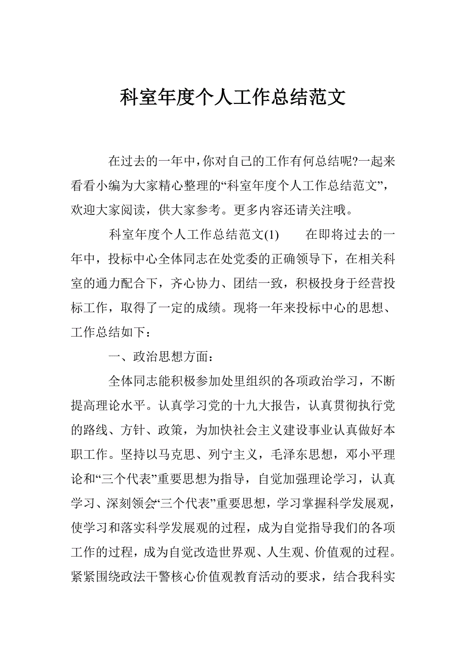 科室年度个人工作总结范文_第1页