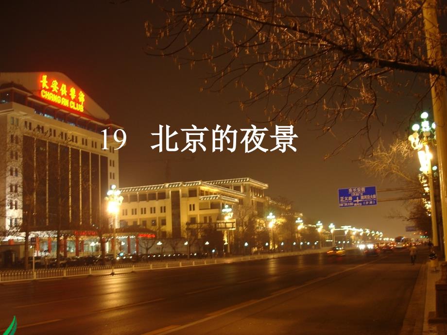 北京版一年级语文下册《北京的夜景2》ppt课件_第1页
