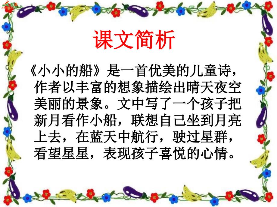 语文s版一年级上册语文课件《小小的船》课件二_第3页