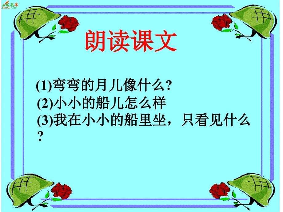 语文s版一年级上册语文课件《小小的船》课件二_第5页