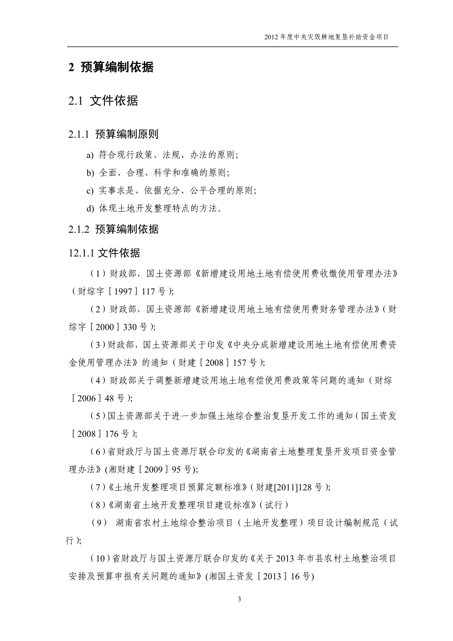 xx镇等五个村灾毁耕地复垦项目预算编制说明1_第3页