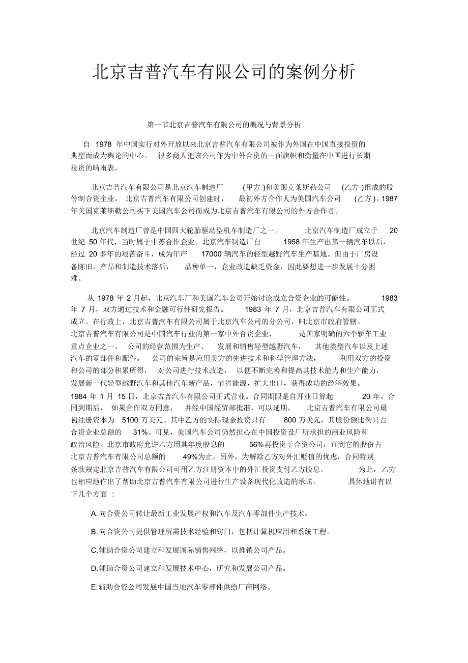 北京吉普汽车有限公司的案例分析putao_第1页