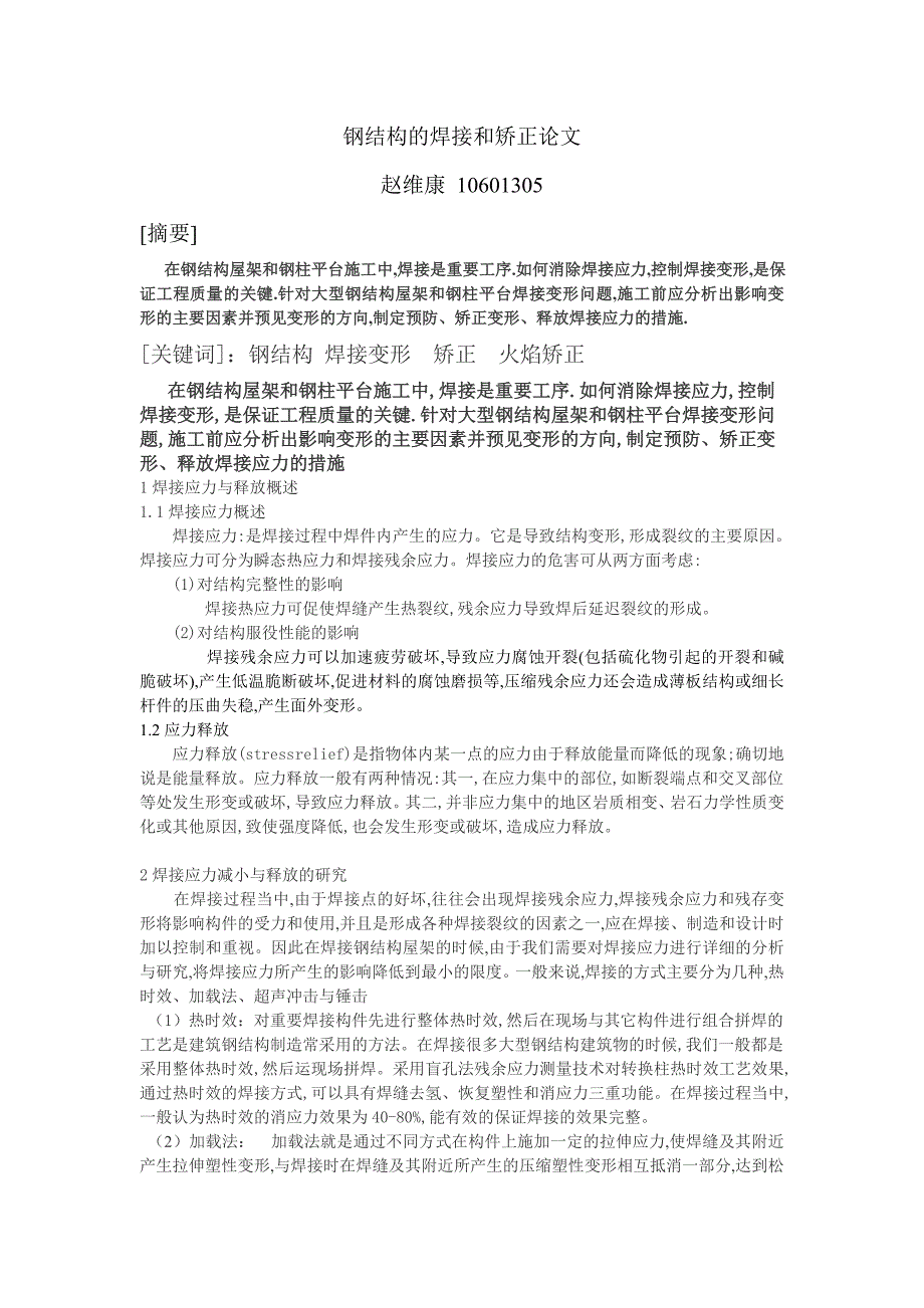 钢结构的焊接和矫正论文_第1页