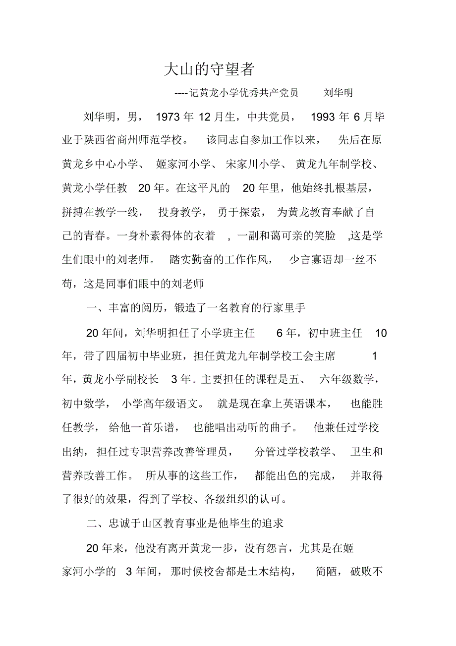 刘华明先进事迹材料主要事迹介绍(1)_第1页