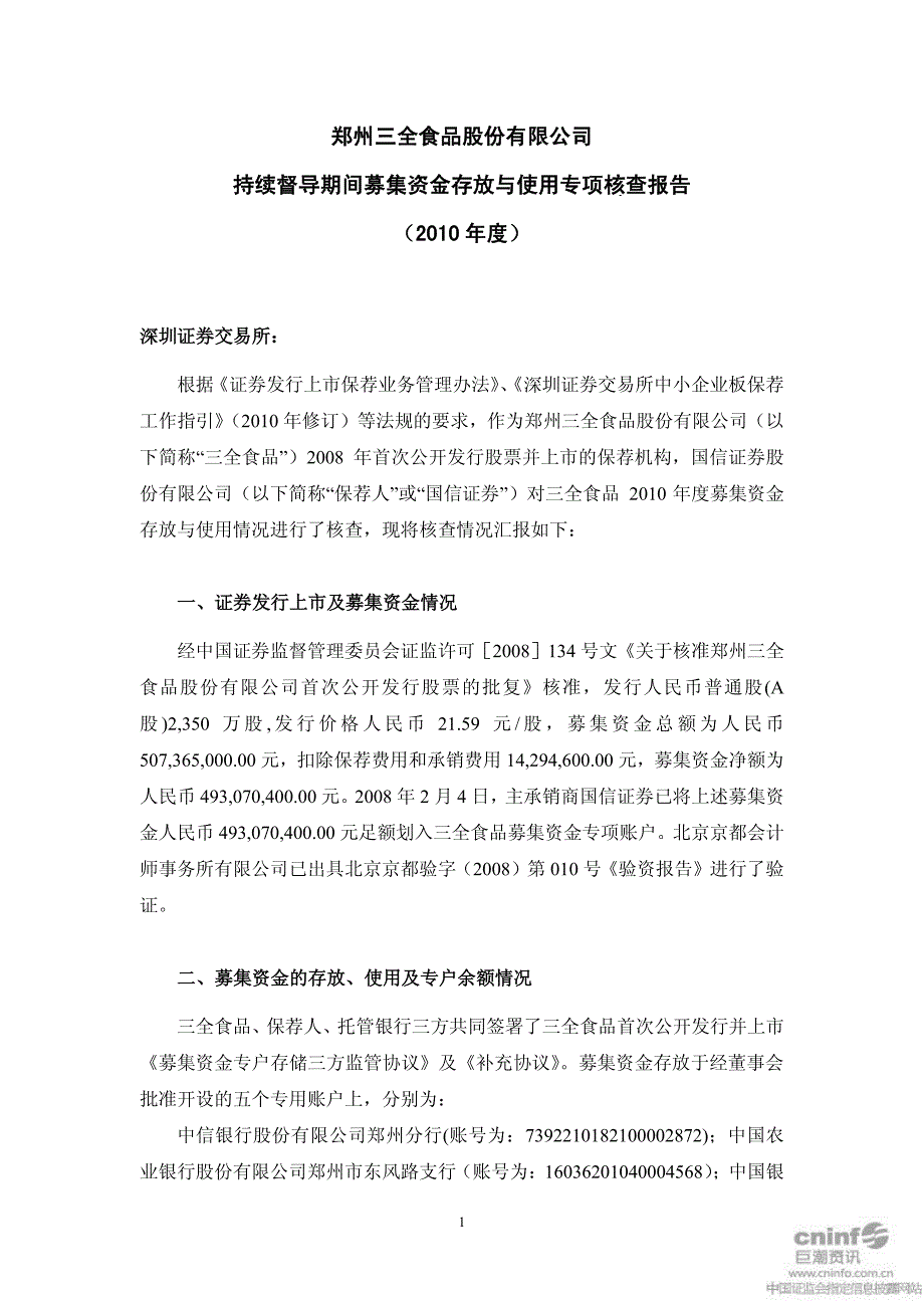 三全食品持续督导期间募集资金存放与使用专项核查报告_第1页