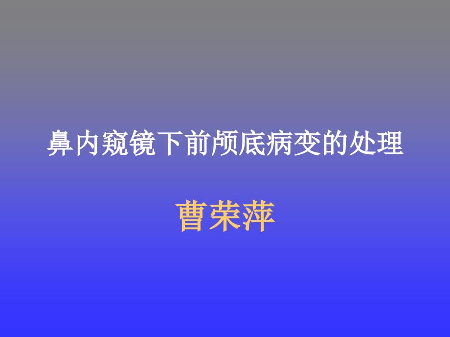 鼻内窥镜下前颅底病变的处理_第1页