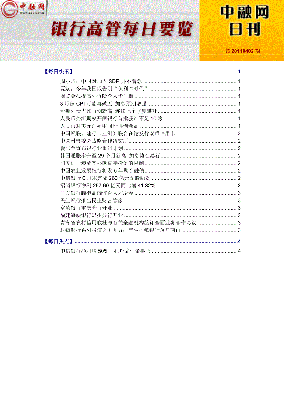 银行高管每日要览第20110402期_第1页