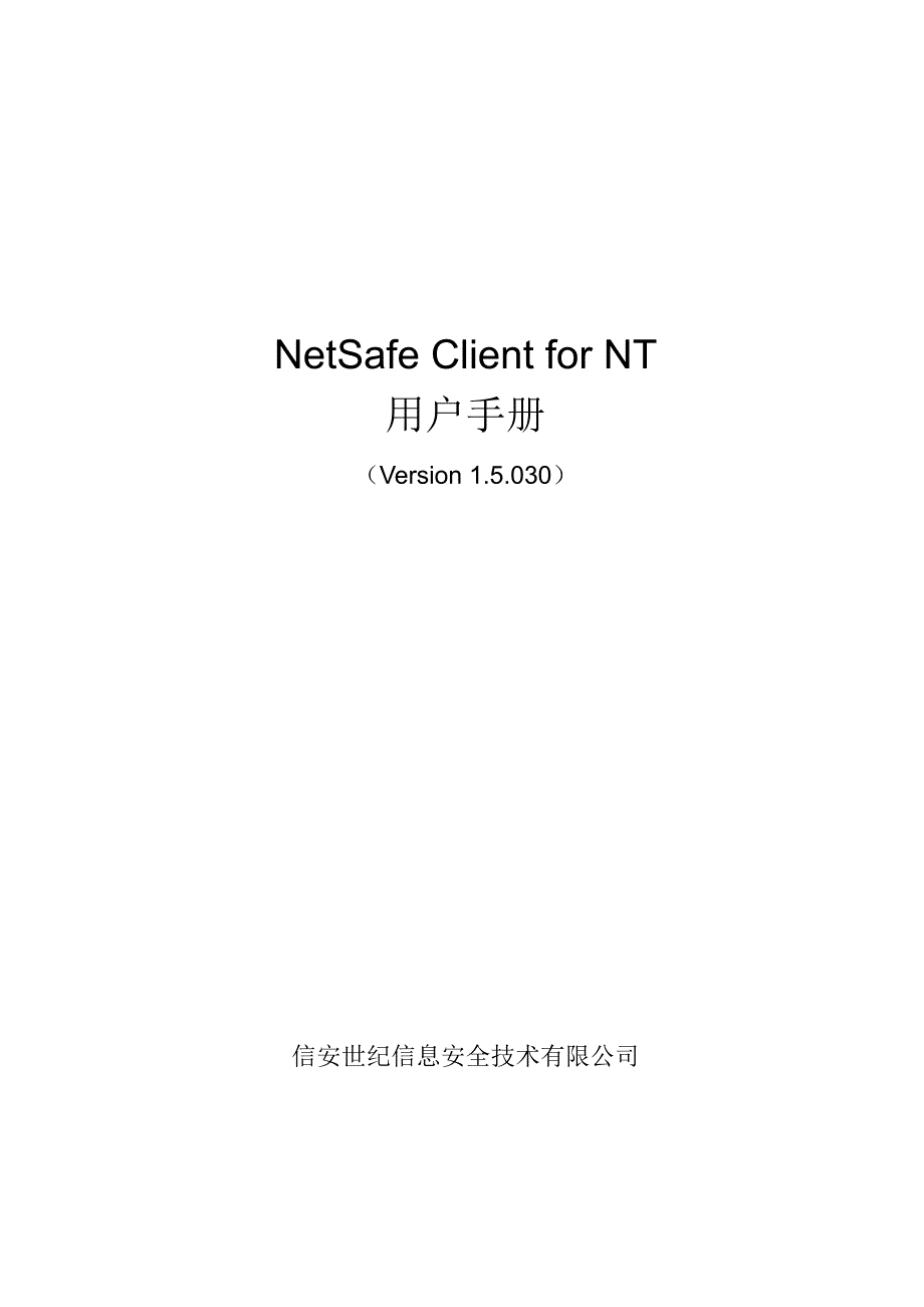 netsafeclientfornt用户手册_第1页
