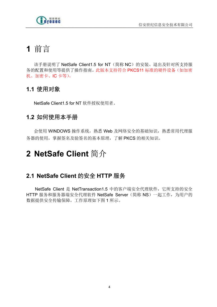 netsafeclientfornt用户手册_第4页