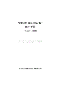 netsafeclientfornt用户手册