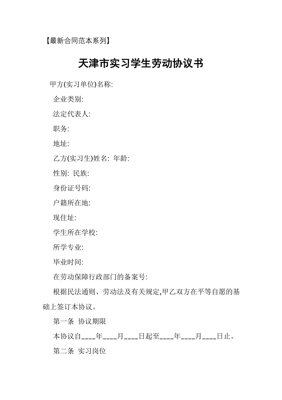 天津市实习学生劳动协议书【最新合同范本系列】_第1页