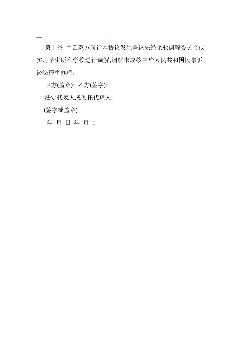 天津市实习学生劳动协议书【最新合同范本系列】_第4页