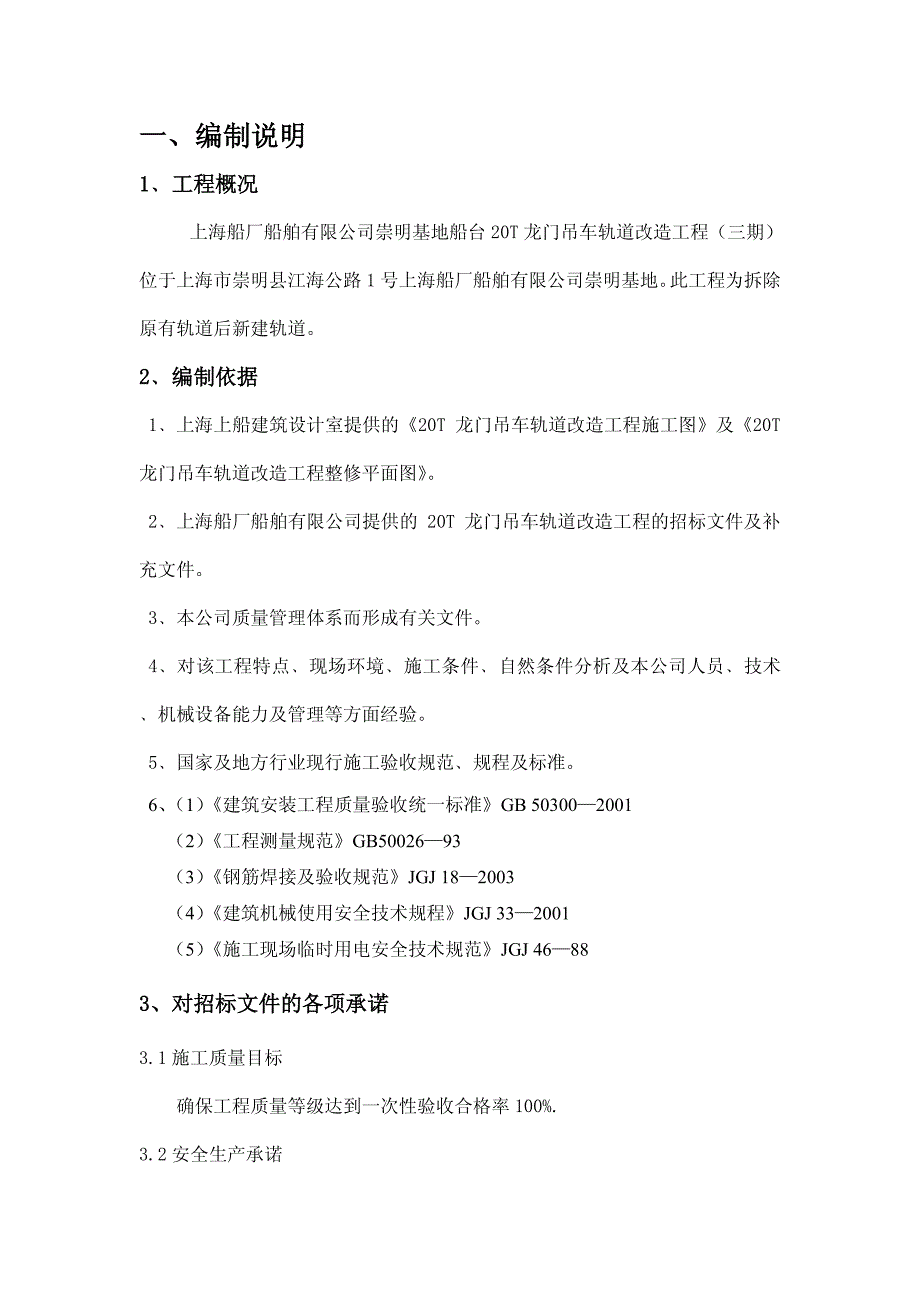 上海船厂船舶有限公司崇明基地船台20t龙门吊车轨道改造工程(三期)技术标_第1页