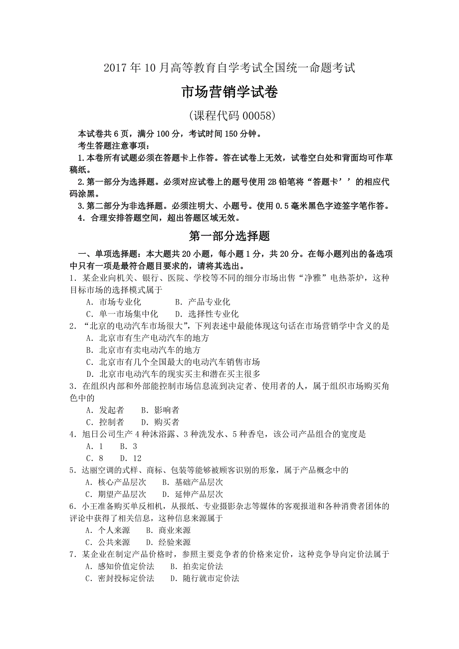 全国2017年10月自学考试00058《市场营销学》真题及答案_第1页