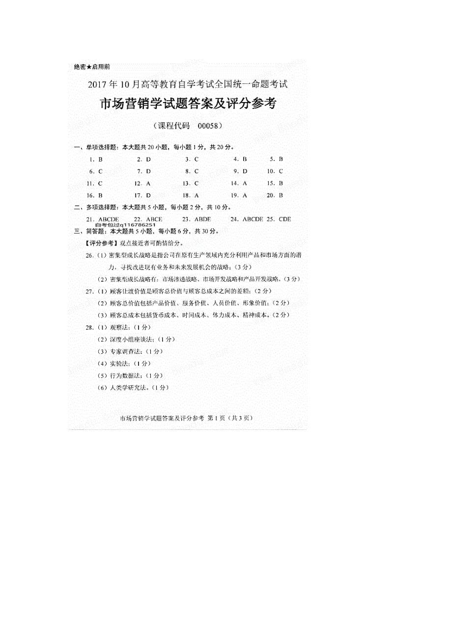 全国2017年10月自学考试00058《市场营销学》真题及答案_第5页