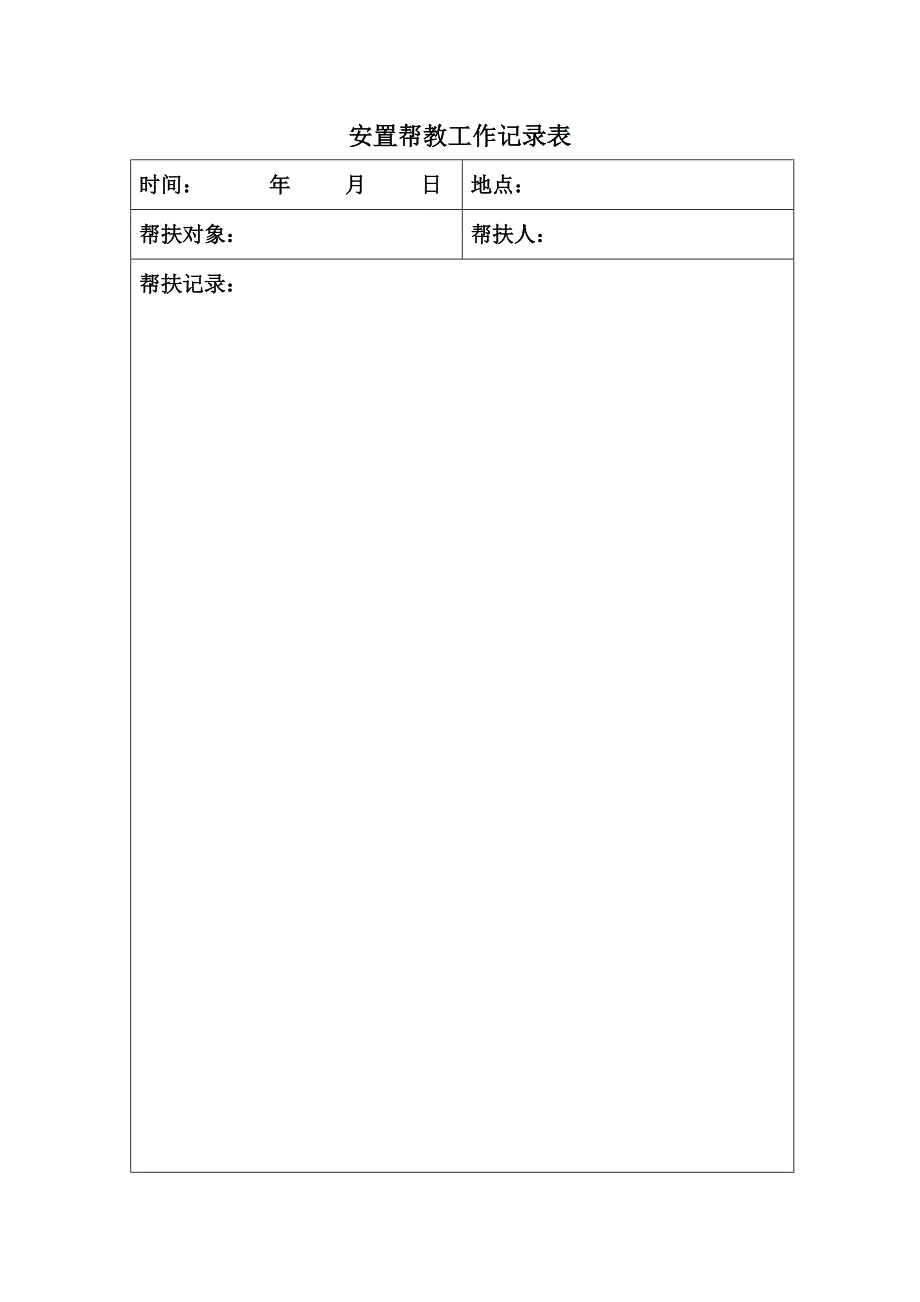 安置帮教工作记录[1]_第2页