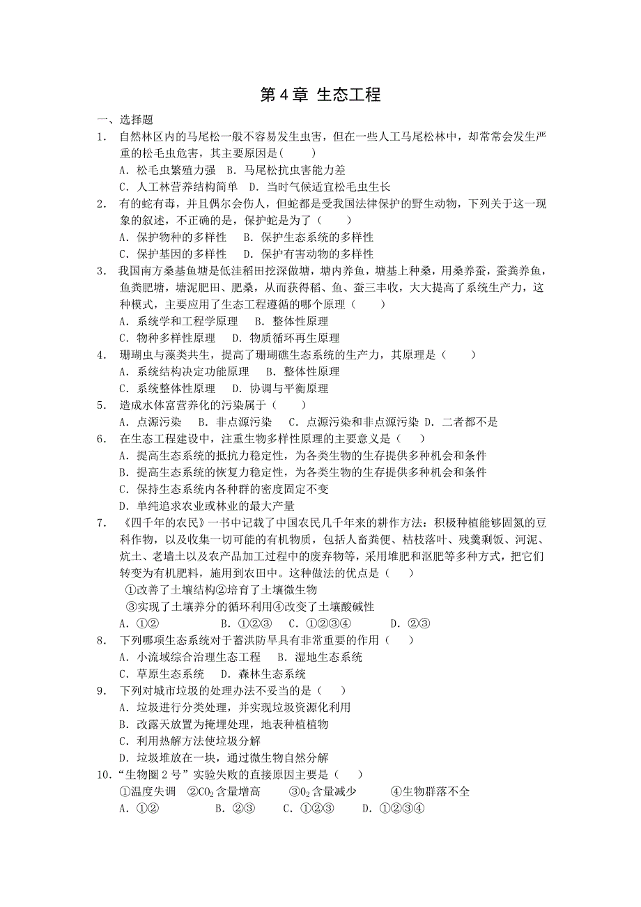 2013高二生物同步测试题：第4章《生态工程》章综合（苏教版选修3）_第1页