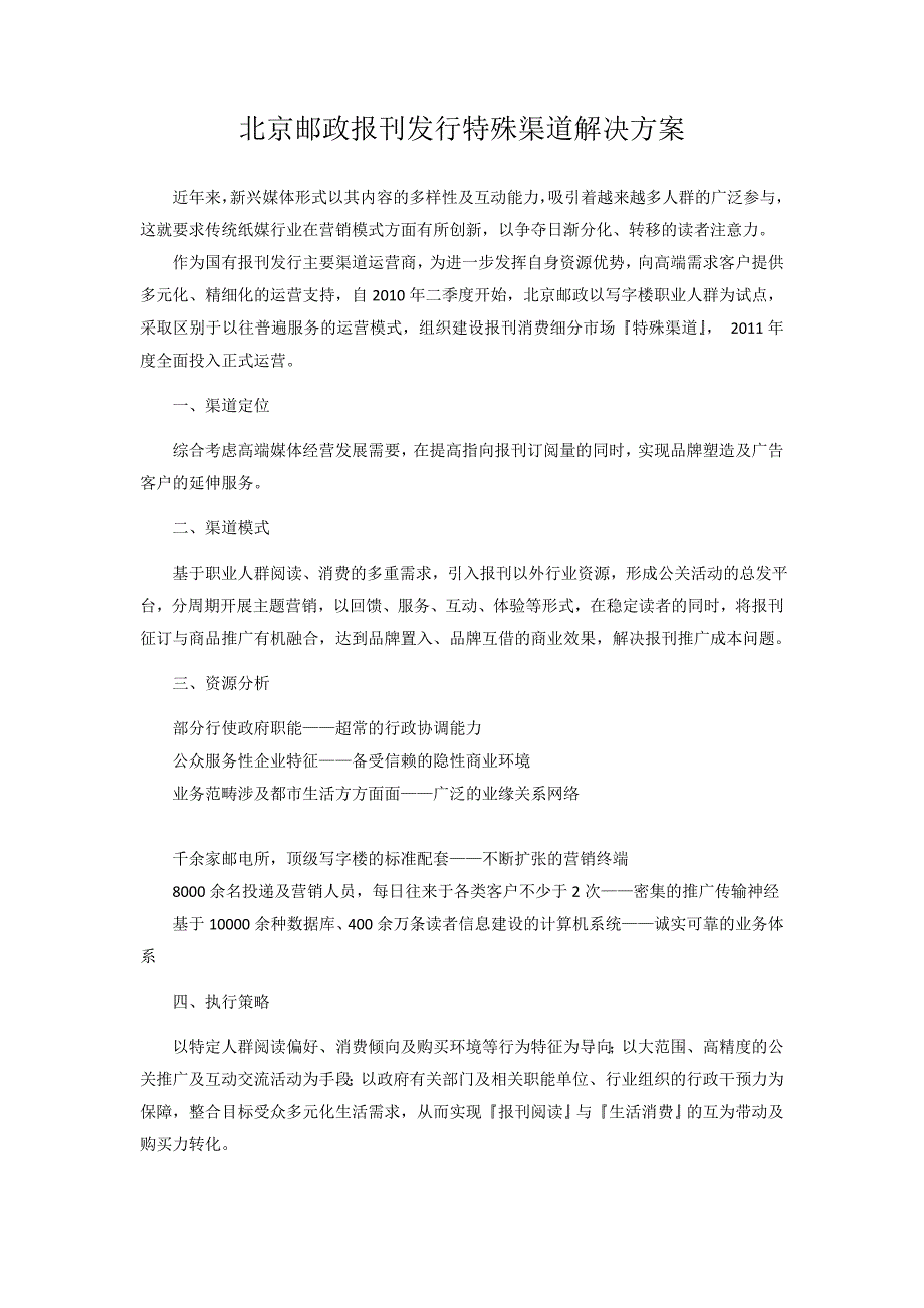 北京邮政报刊发行特殊渠道解决方案_第1页