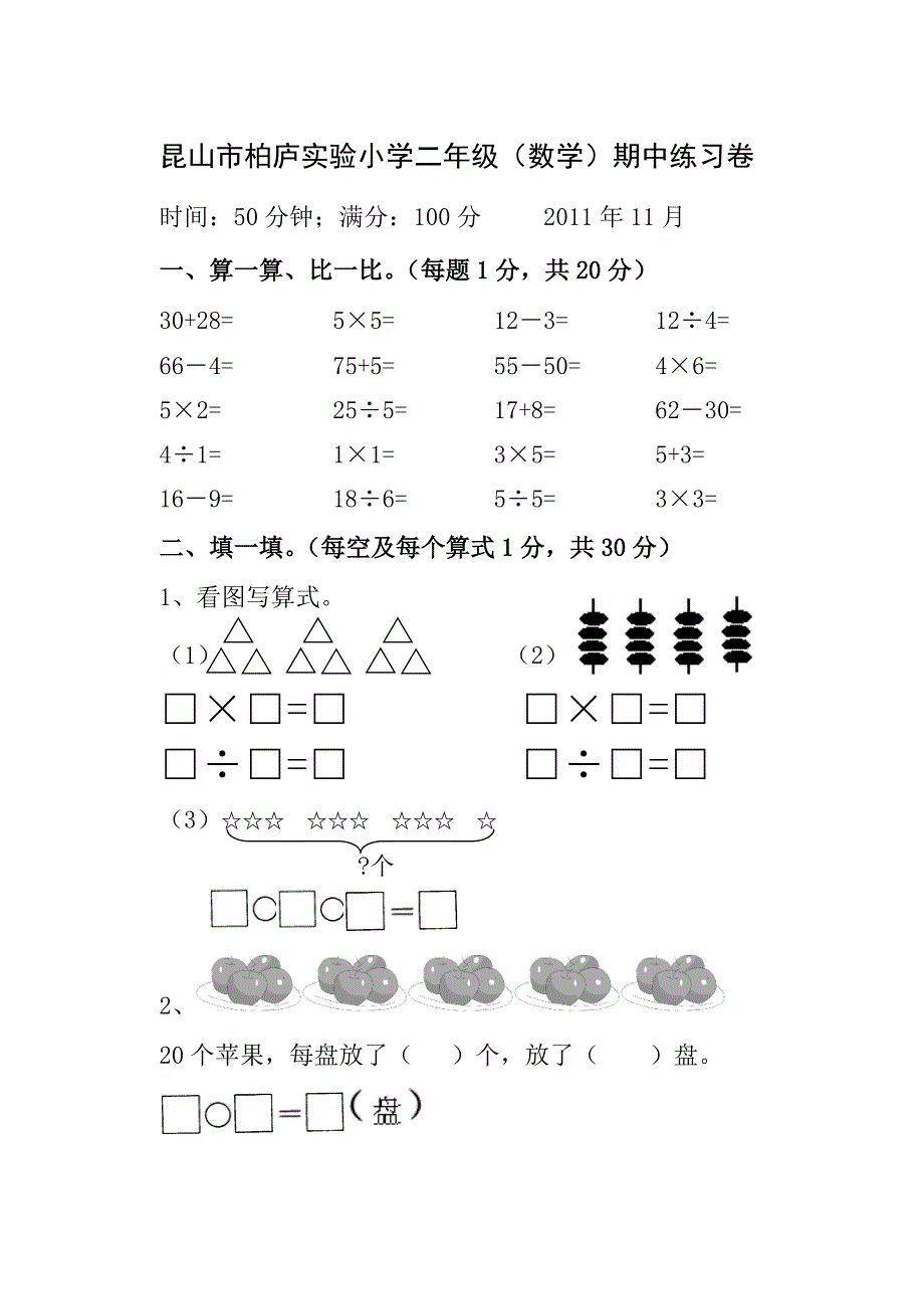 昆山市柏庐实验小学二年级上册期中练习卷(新)_第1页