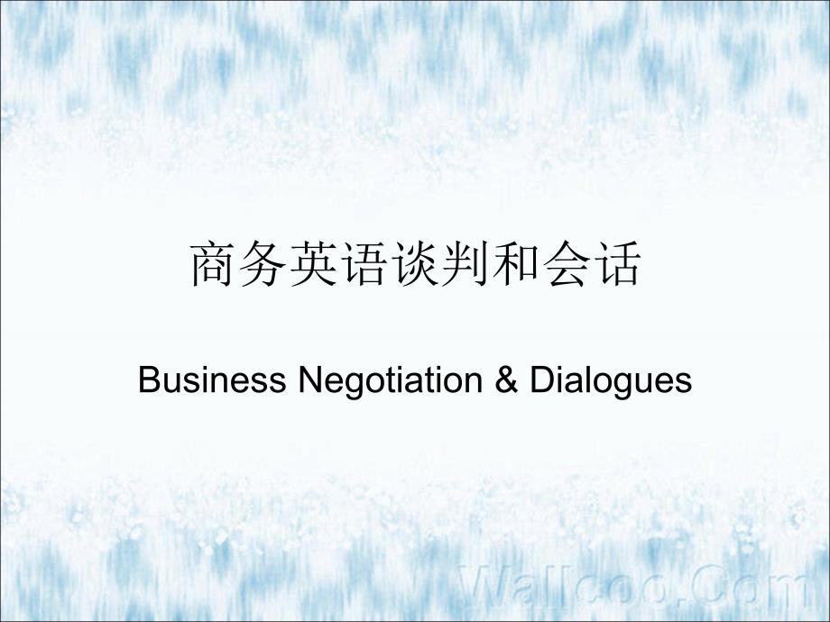商务英语谈判和会话unit_1new_第1页