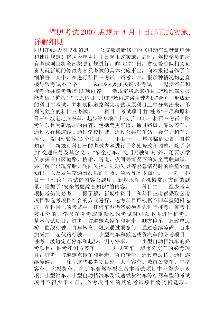 驾照考试2007版规定４月１日起正式实施,详解细则_第1页