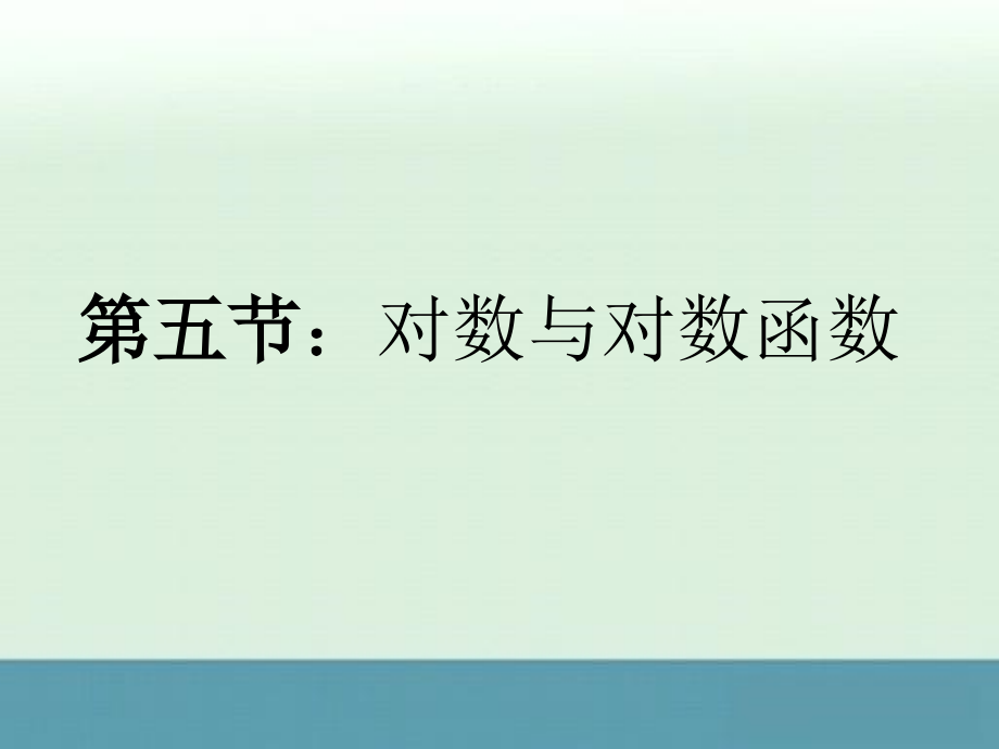 2013福建省南平市光泽二中2013届高三数学课件：一轮复习第二章第五节《对数与对数函数》_第1页