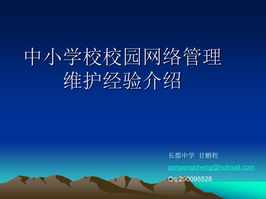 中小学校校园网络管理维护经验介绍_第1页