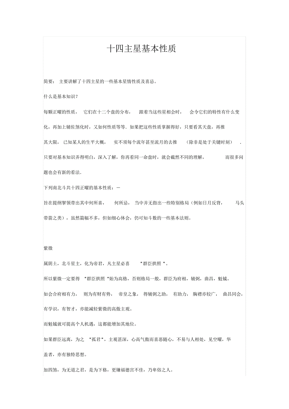 十四主星基本性质(江南鬼谷子整理)_第1页