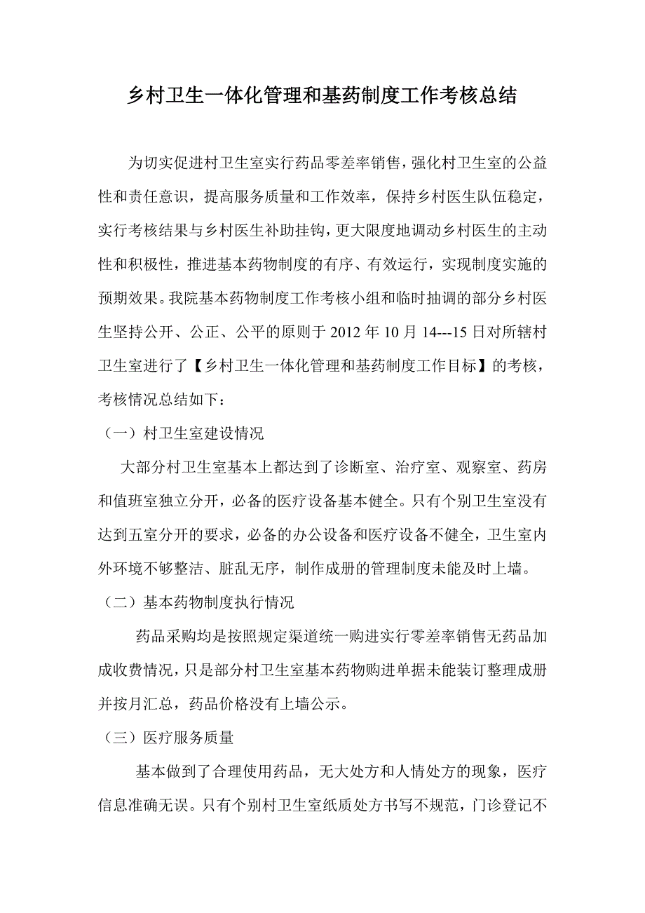 乡村卫生一体化管理和基药制度工作考核总结_第1页