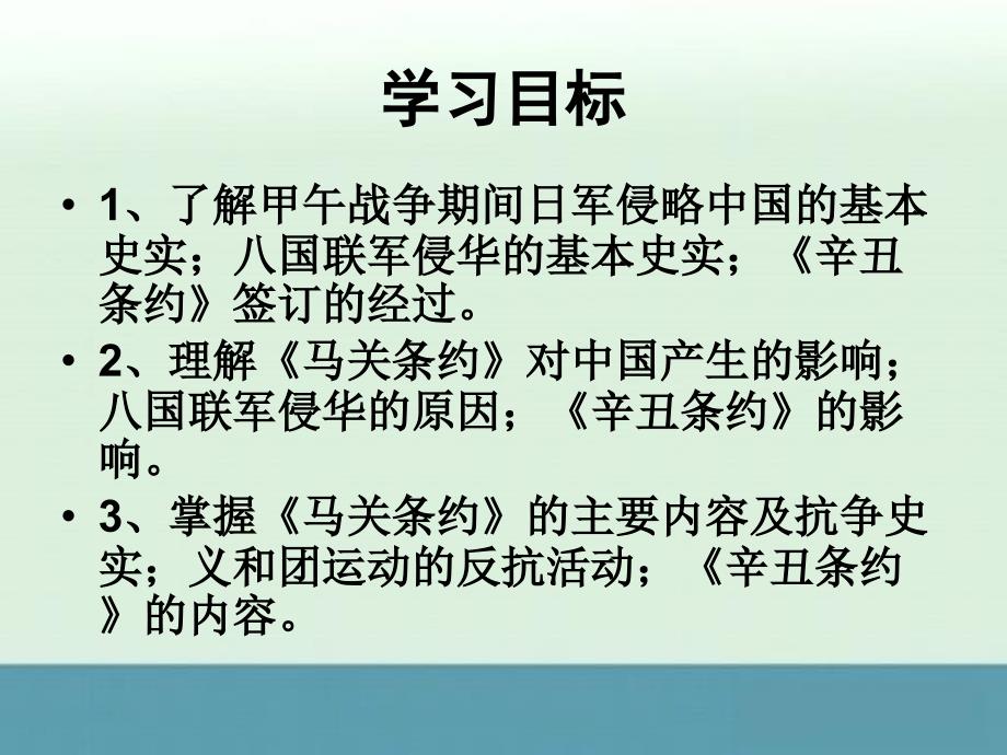 山东省冠县一中高一历史《甲午中日战争和八国联军侵华》课件_第3页