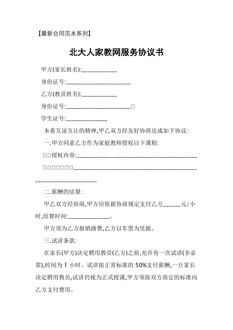 北大人家教网服务协议书【最新合同范本系列】_第1页