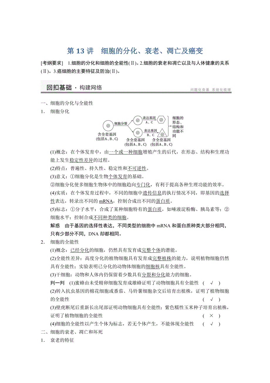 2014届高三人教版生物一轮复习教学案：4.13细胞的分化、衰老、凋亡及癌变_第1页