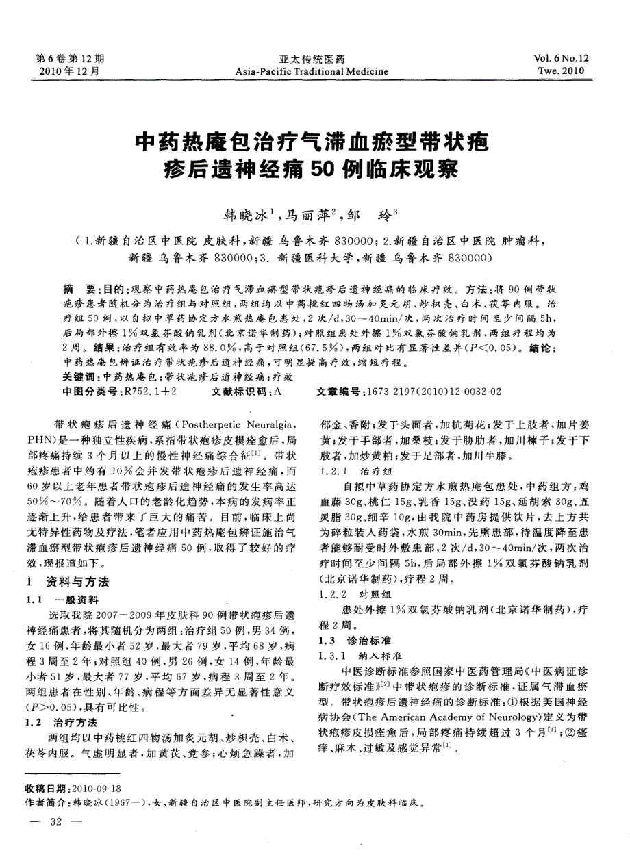 中药热庵包治疗气滞血瘀型带状疱疹后遗神经痛50例临床观察_第1页