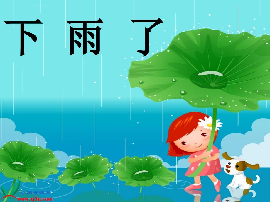 人美版一年级美术下册课件下雨了（1）_第3页