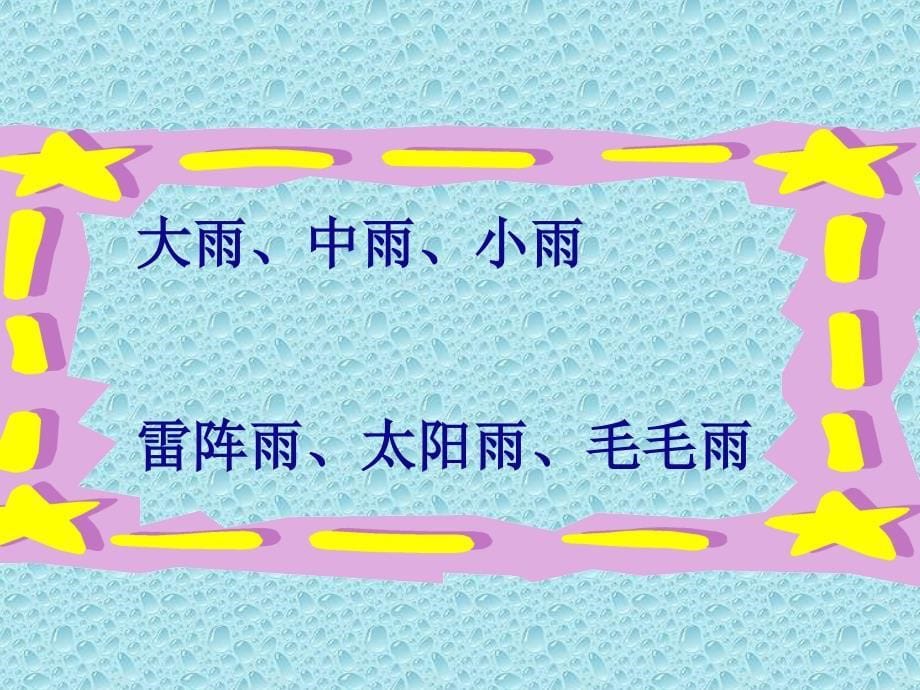 人美版一年级美术下册课件下雨了（1）_第5页