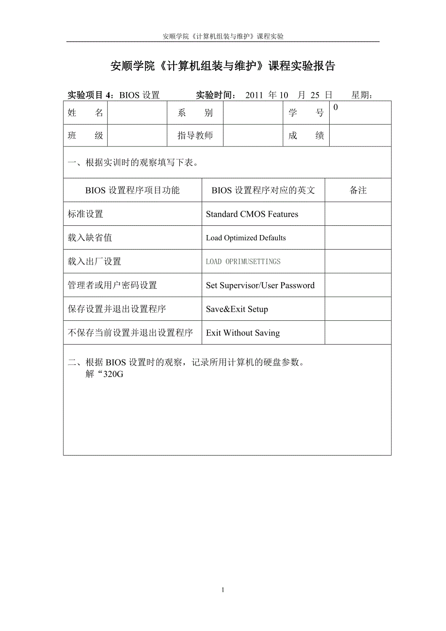 安顺学院计算机组装与维护课程实验4_第1页