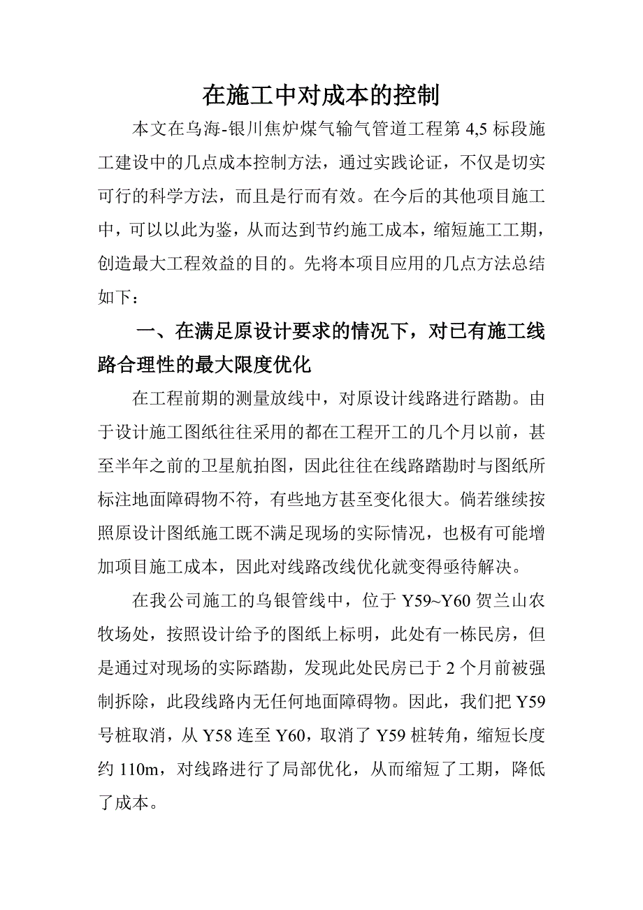 如何在施工中控制成本_第1页