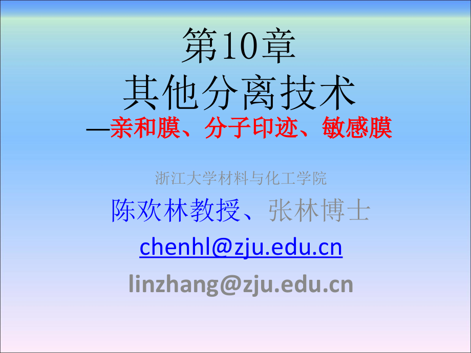 新型分离技术第10章亲和与印迹_第1页