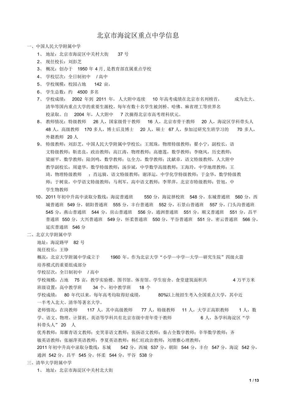 北京市海淀区重点中学详细信息_第1页