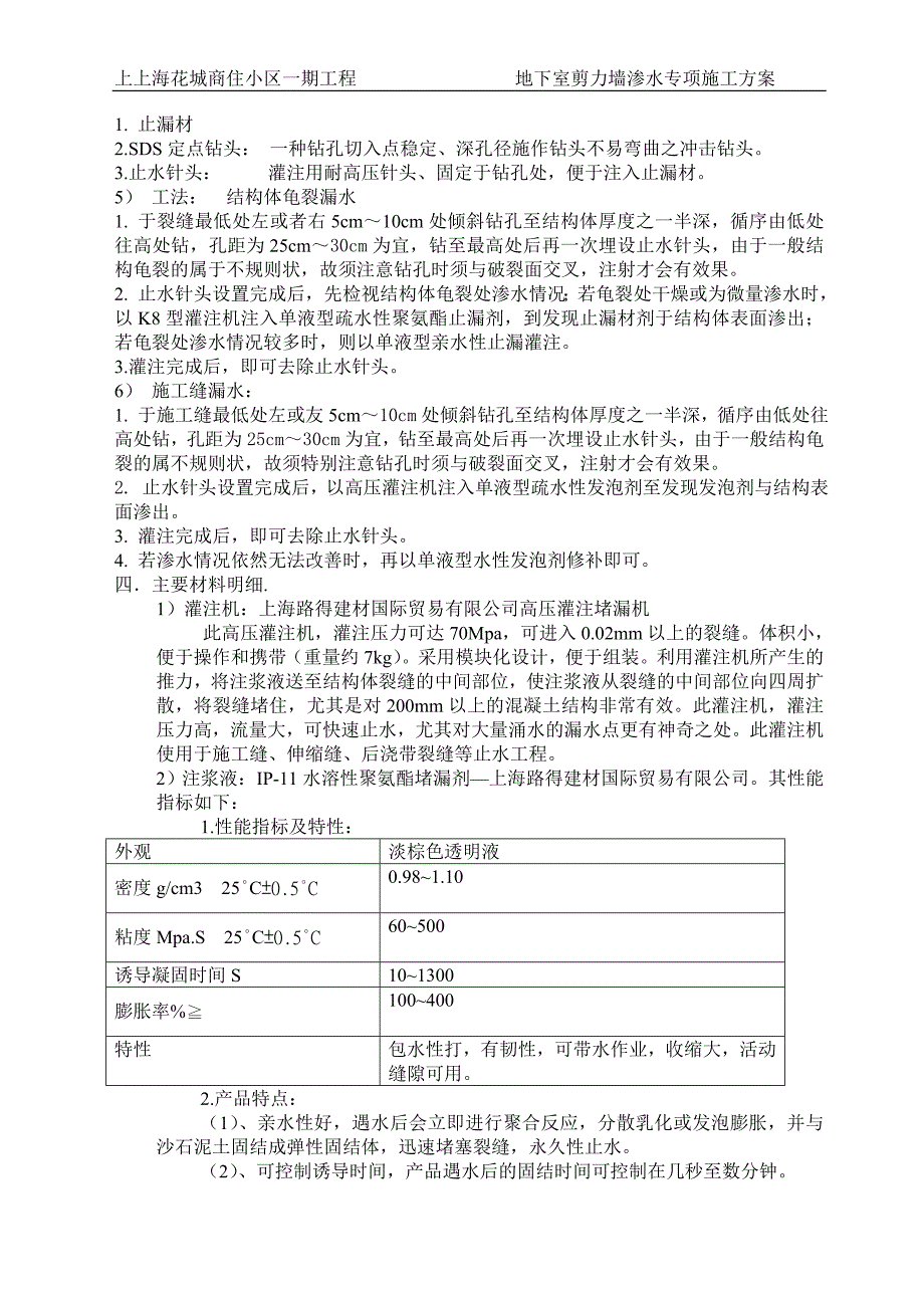 上上海花城商住小区地下室外墙堵漏_第3页