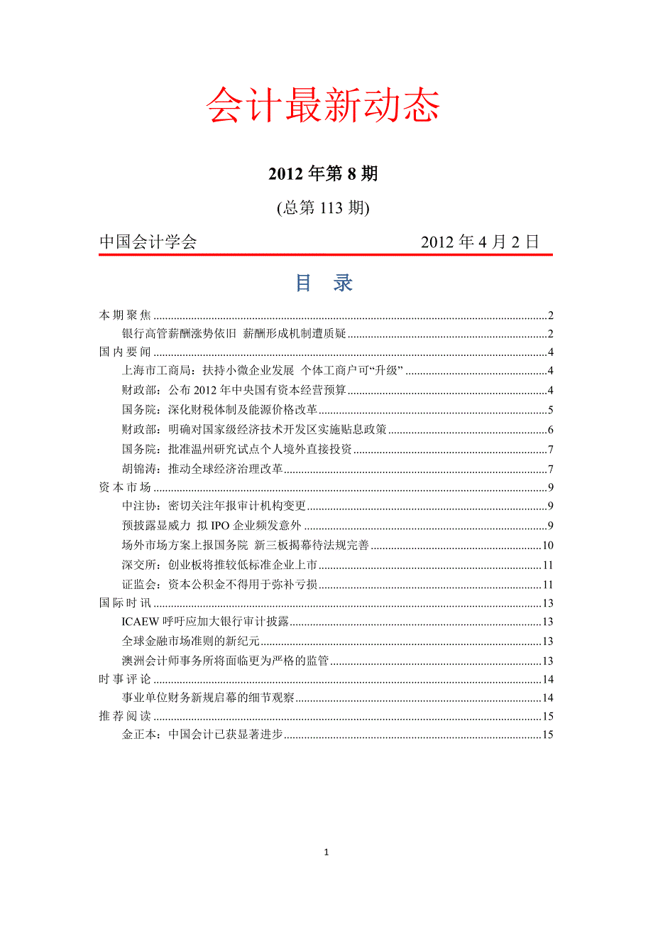 《会计最新动态》2012第8期_第1页