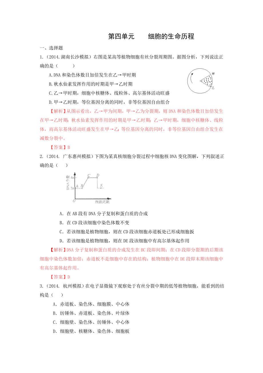 2014年百所名校高考模拟题分类汇编：第4单元细胞的生命历程_第1页