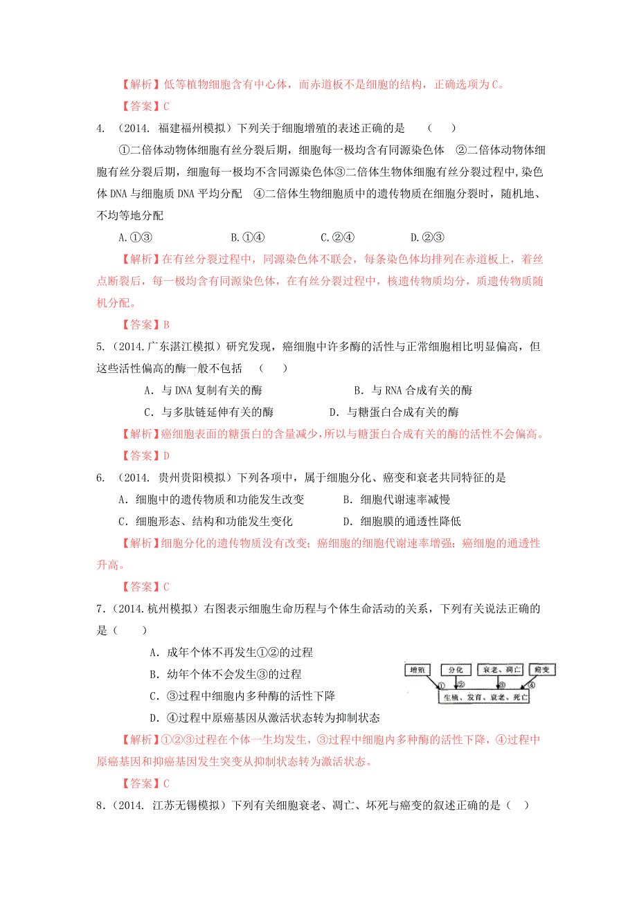 2014年百所名校高考模拟题分类汇编：第4单元细胞的生命历程_第2页